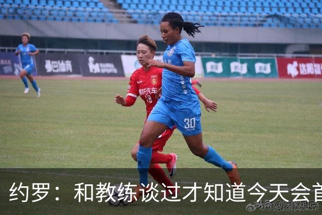 约罗：和教练谈过才知道今天会首发，当时我已做好上场的准备