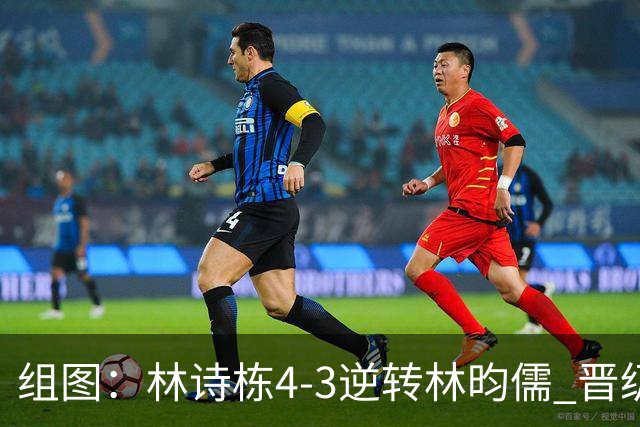 组图：林诗栋4-3逆转林昀儒 晋级亚运会男单决赛