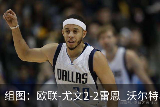 组图：欧联-尤文2-2雷恩 沃尔特马德传射
