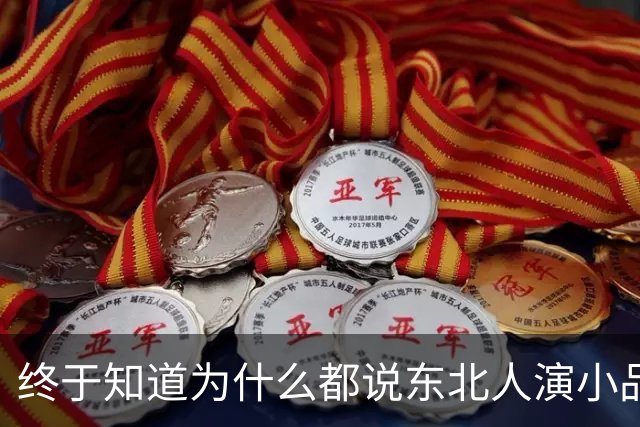 终于知道为什么都说东北人演小品不需要写稿了！评论区笑疯了哈哈