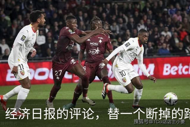 经济日报的评论，替一个断掉的踏板撑腰