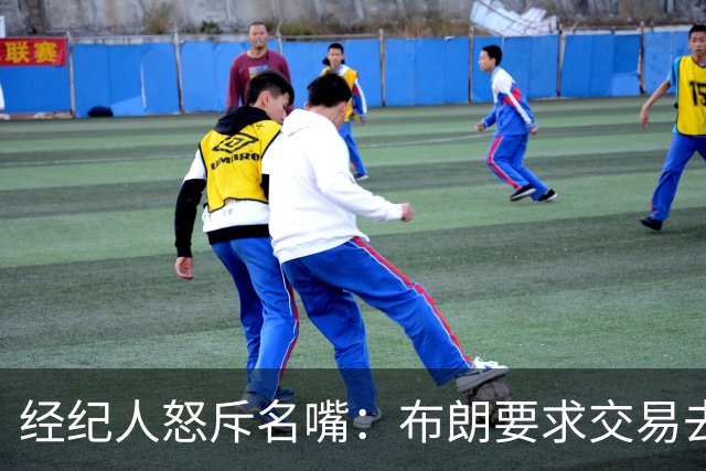 经纪人怒斥名嘴：布朗要求交易去雄鹿是“10000%的谎言”