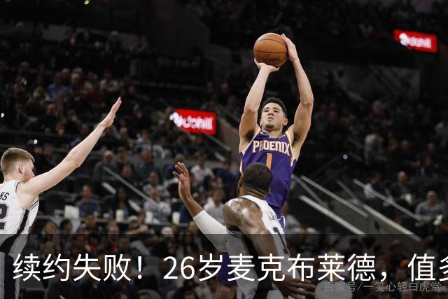 续约失败！26岁麦克布莱德，值多大合同？
