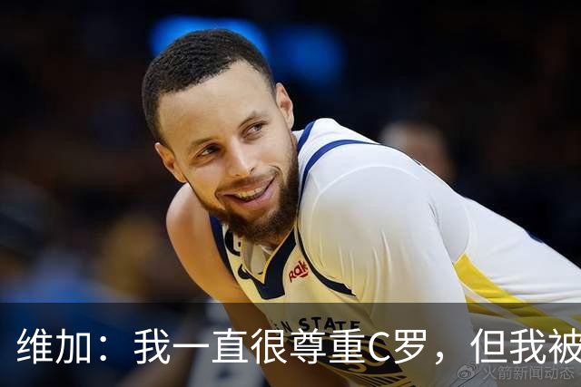 维加：我一直很尊重C罗，但我被告知不要就他的情况发表评论