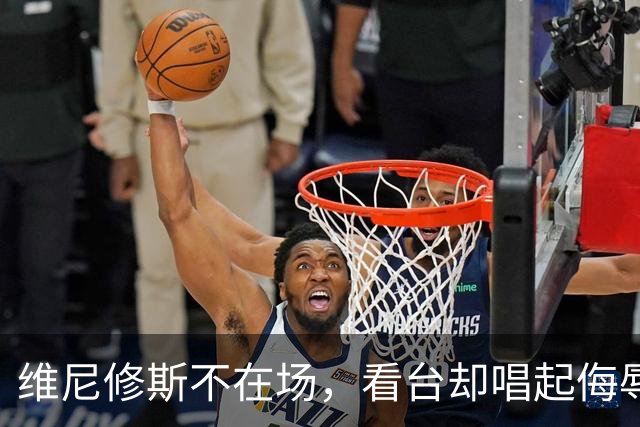 维尼修斯不在场，看台却唱起侮辱他的歌