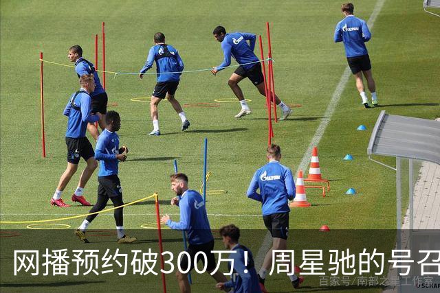 网播预约破300万！周星驰的号召力真不是吹的