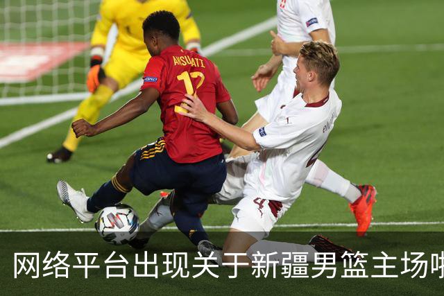 网络平台出现关于新疆男篮主场啦啦宝贝表演款项拖欠等为不实言论