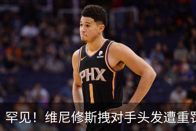 罕见！维尼修斯拽对手头发遭重罚：进球取消+直红罚下 无缘踢巴萨