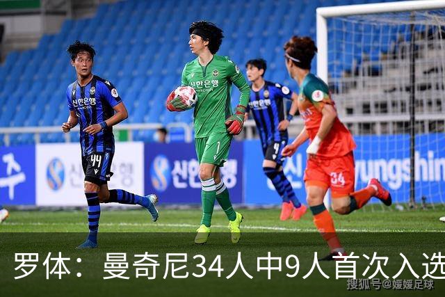 罗体：曼奇尼34人中9人首次入选，U21主帅巴尔迪尼招15名新人