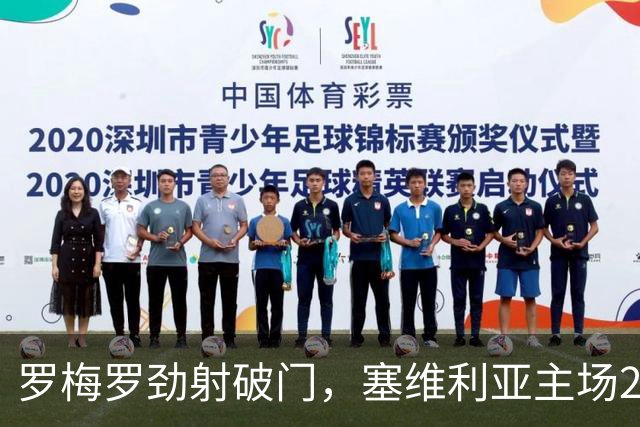 罗梅罗劲射破门，塞维利亚主场2-0战胜奥萨苏纳，西甲积分榜最新动态