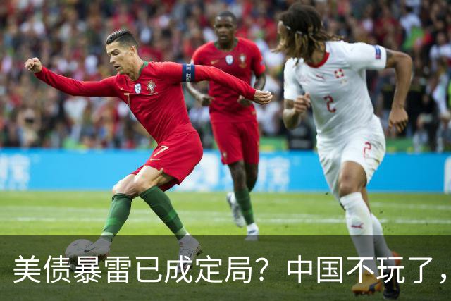 美债暴雷已成定局？中国不玩了，直接抛售美债，日本还把它当宝贝