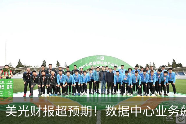 美光财报超预期！数据中心业务飙升11倍，长协客户增至26家，2027年75%产量已售罄，资本支出将翻倍增长，管理层称2028年内存短缺会更严重