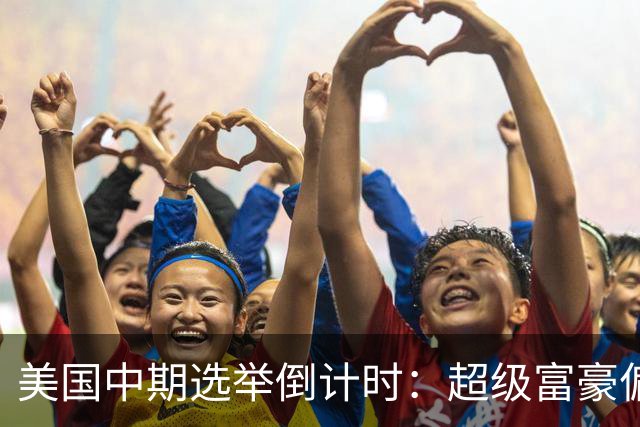 美国中期选举倒计时：超级富豪偏爱共和党，民主党民调领先