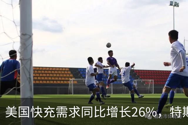 美国快充需求同比增长26%，特斯拉超级充电站已涨价