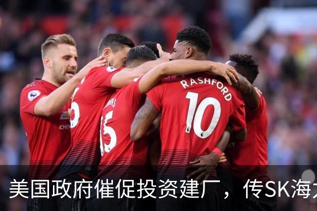 美国政府催促投资建厂，传SK海力士以批准向中国大陆出口设备作为交换筹码