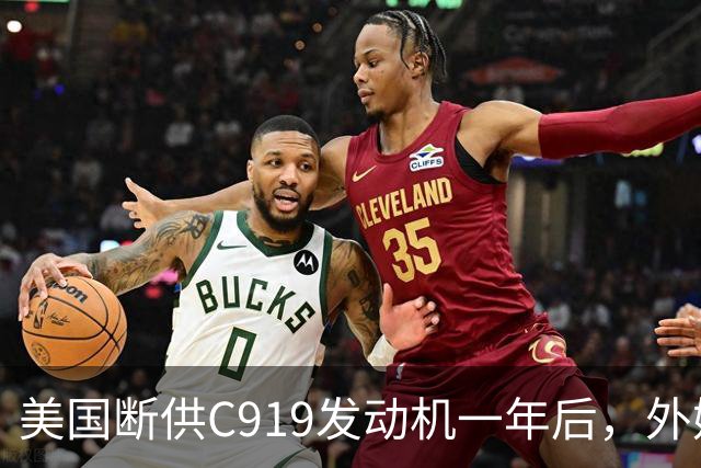 美国断供C919发动机一年后，外媒称中国会造一台更好的，如今怎么样了？