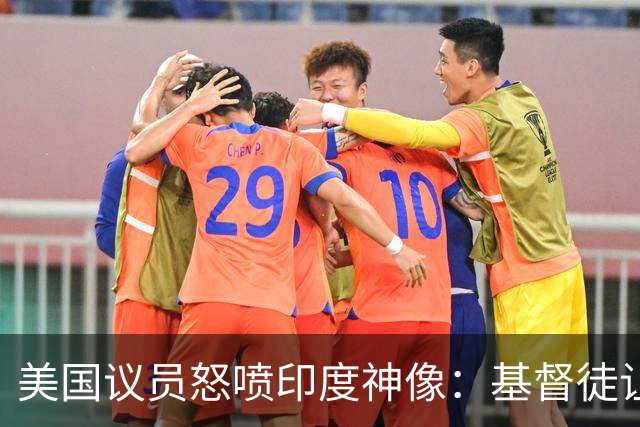 美国议员怒喷印度神像：基督徒让这种东西出现在美国，就是犯罪！