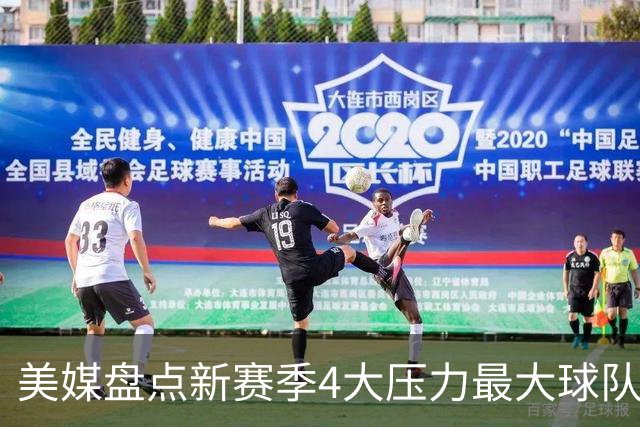 美媒盘点新赛季4大压力最大球队和球员，雷霆上榜，76人领衔