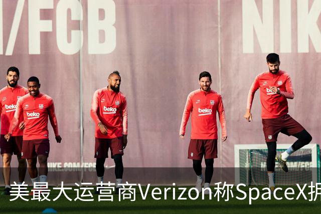 美最大运营商Verizon称SpaceX拥有竞争力需8年，马斯克回怼“2-3年就够”