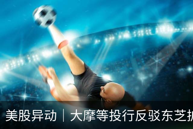美股异动｜大摩等投行反驳东芝扩产恐慌 西部数据(WDC.US)、希捷(STX.US)大幅反弹