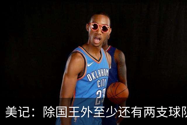 美记：除国王外至少还有两支球队有意杜伦 其中包括雄鹿