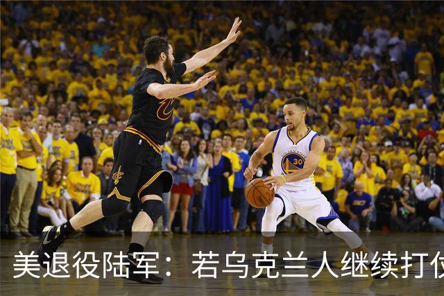 美退役陆军：若乌克兰人继续打仗，乌可能会作为一个国家不复存在