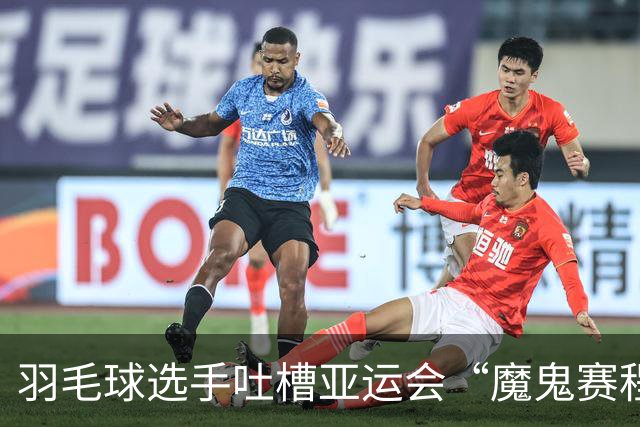 羽毛球选手吐槽亚运会“魔鬼赛程”：简直是要运动员的命