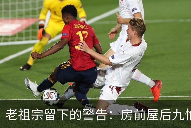 老祖宗留下的警告：房前屋后九怕，碰一样都闹心！尤其最后一个