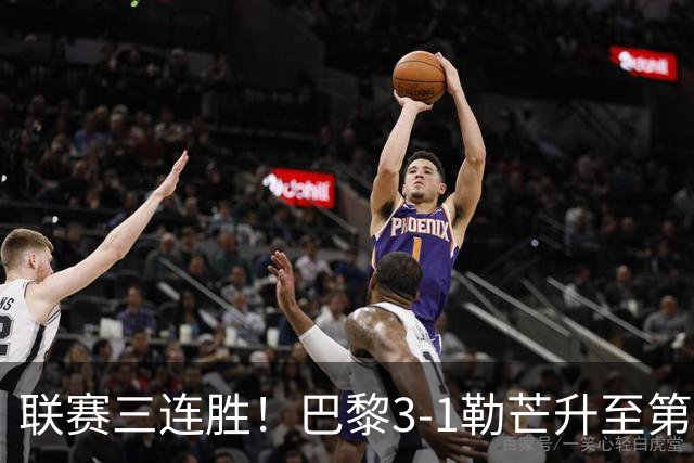 联赛三连胜！巴黎3-1勒芒升至第五 阿克利乌什处子球K77替补建功