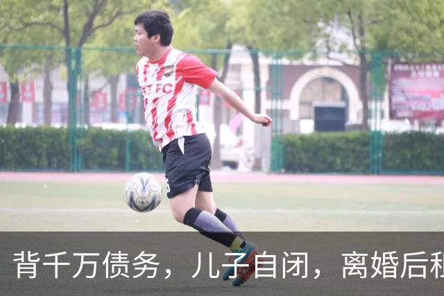 背千万债务，儿子自闭，离婚后租房住，64岁的她靠摆摊活出体面