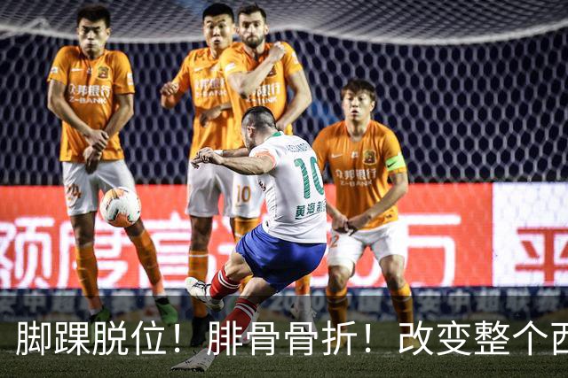 脚踝脱位！腓骨骨折！改变整个西部格局