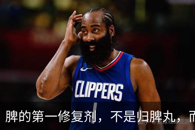 脾的第一修复剂，不是归脾丸，而是这3个中成药，补脾气、燥脾湿