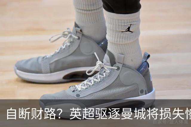 自断财路？英超驱逐曼城将损失惨重 一些俱乐部并不想这么做