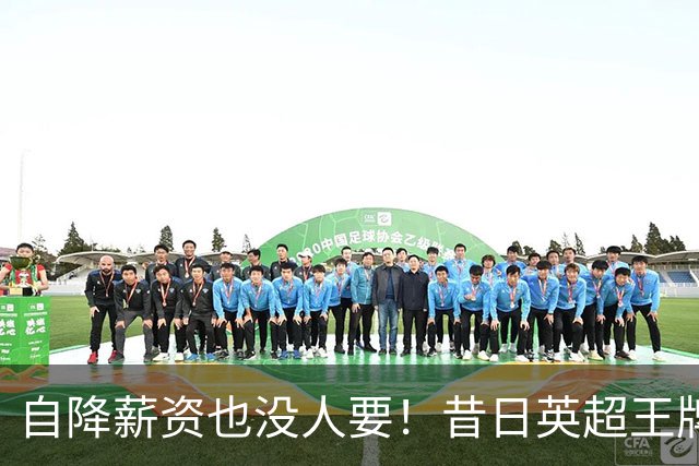 自降薪资也没人要！昔日英超王牌边锋才31岁就无人问津，令人唏嘘