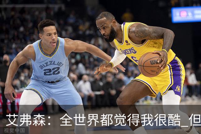 艾弗森：全世界都觉得我很酷 但我的孩子认为我是最土的人