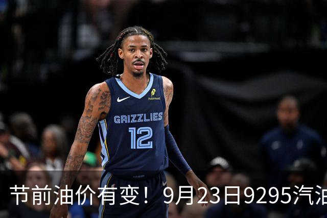 节前油价有变！9月23日92/95汽油现价，9月24日调价窗口预计上调