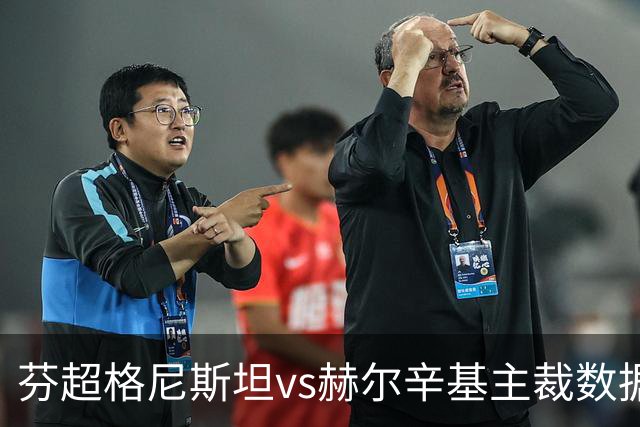 芬超格尼斯坦vs赫尔辛基主裁数据：近20场执法71黄、5红、8点