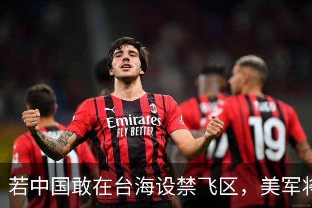 若中国敢在台海设禁飞区，美军将把解放军舰艇击沉