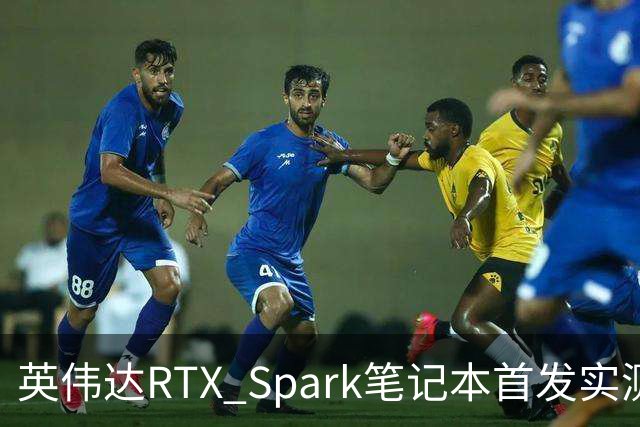 英伟达RTX Spark笔记本首发实测，我实现了WorkBuddy额度自由
