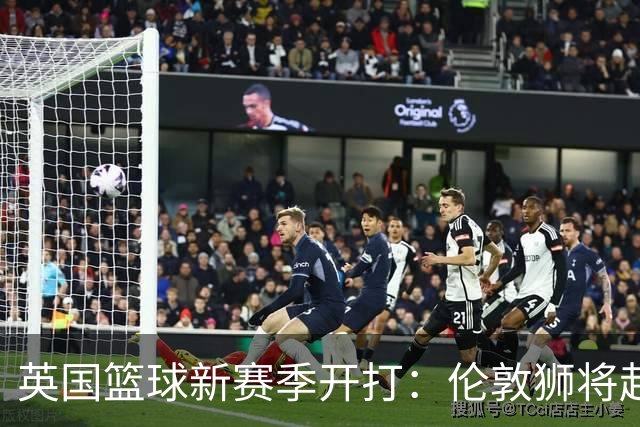 英国篮球新赛季开打：伦敦狮将赴美对阵NBA开拓者