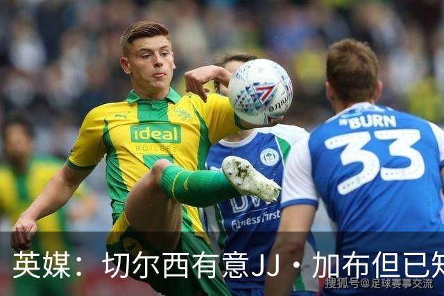 英媒：切尔西有意JJ·加布但已知悉球员将离开英超，转投欧洲豪门