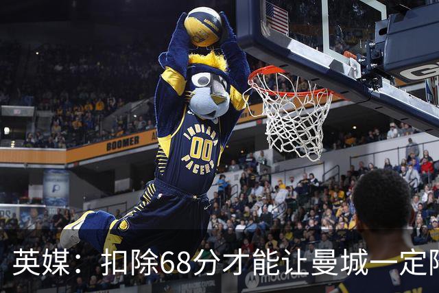 英媒：扣除68分才能让曼城一定降级