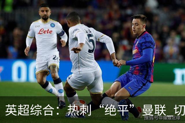 英超综合：热刺“绝平”曼联 切尔西大胜伯恩茅斯