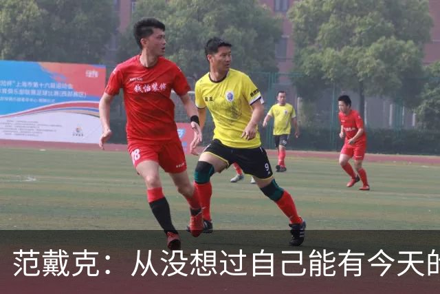 范戴克：从没想过自己能有今天的成就，我很感激这一切