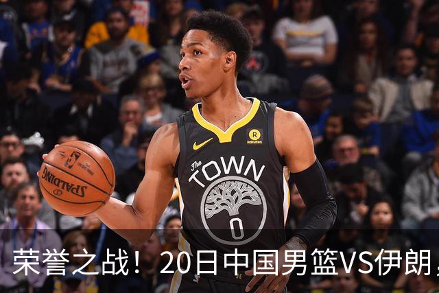 荣誉之战！20日中国男篮VS伊朗，输不起，郭士强表态，日本VS韩国争冠