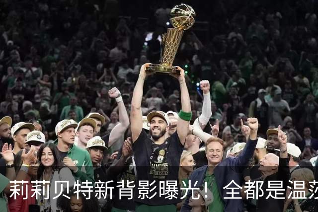 莉莉贝特新背影曝光！全都是温莎血脉特征，梅根的遗传概率引讨论