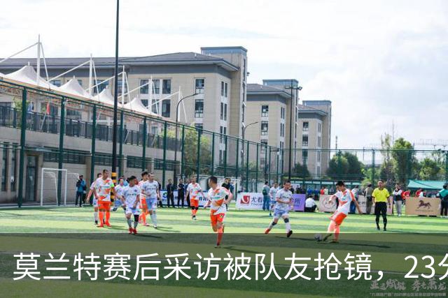 莫兰特赛后采访被队友抢镜，23分助开拓者胜湖人