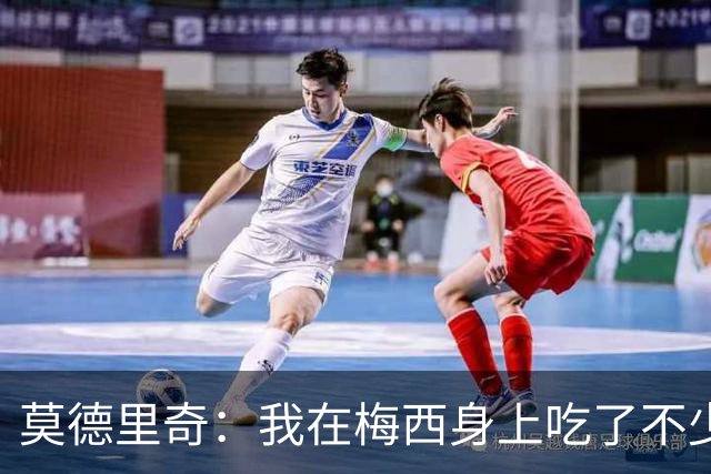 莫德里奇：我在梅西身上吃了不少苦头；C罗配得上盛大的告别