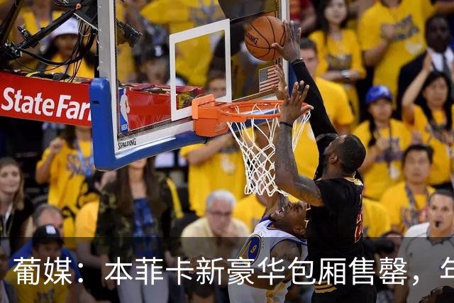 葡媒：本菲卡新豪华包厢售罄，年收200万欧