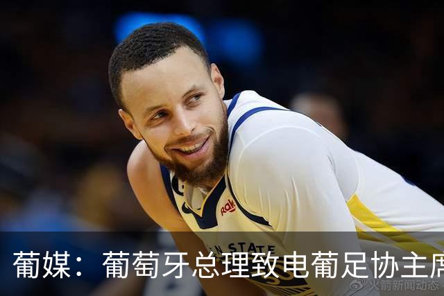 葡媒：葡萄牙总理致电葡足协主席，点名要求与热苏斯通话